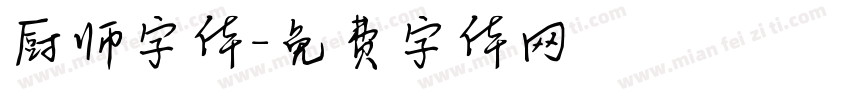 厨师字体字体转换