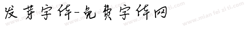 发芽字体字体转换