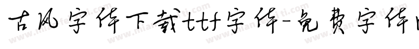 古风字体下载ttf字体字体转换