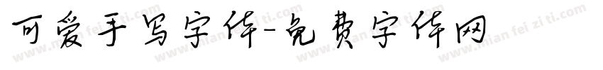 可爱手写字体字体转换