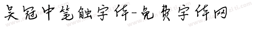 吴冠中笔触字体字体转换