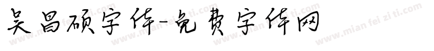 吴昌硕字体字体转换