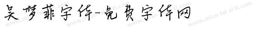 吴梦菲字体字体转换