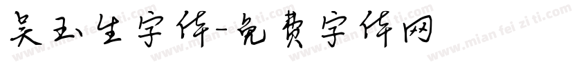 吴玉生字体字体转换