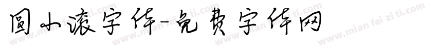 圆小滚字体字体转换