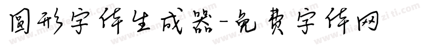 圆形字体生成器字体转换