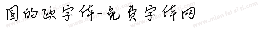 圆的欧字体字体转换