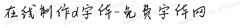 在线制作d字体字体转换