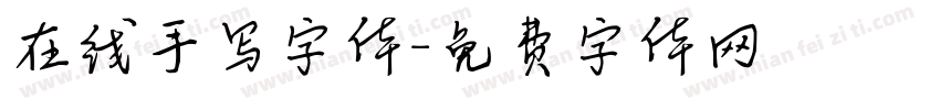 在线手写字体字体转换