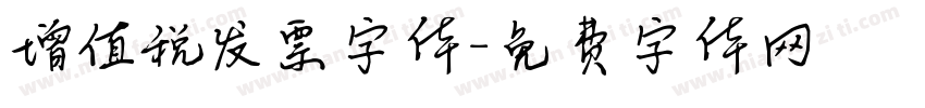 增值税发票字体字体转换