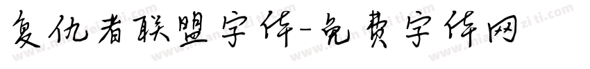 复仇者联盟字体字体转换