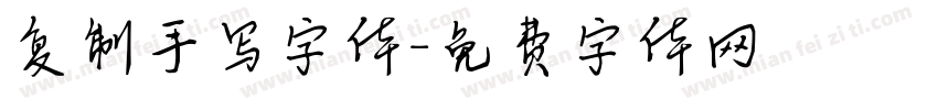 复制手写字体字体转换