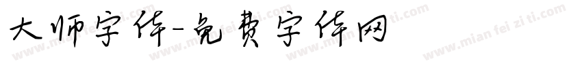 大师字体字体转换