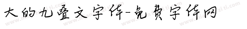 大的九叠文字体字体转换