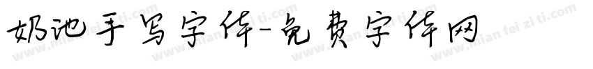 奶池手写字体字体转换