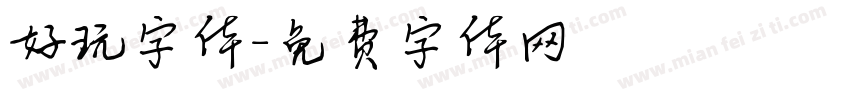 好玩字体字体转换