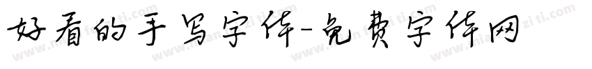 好看的手写字体字体转换