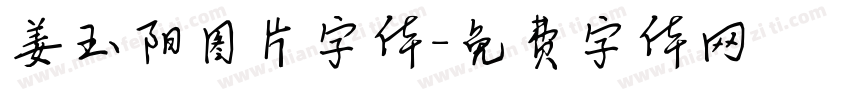 姜玉阳图片字体字体转换