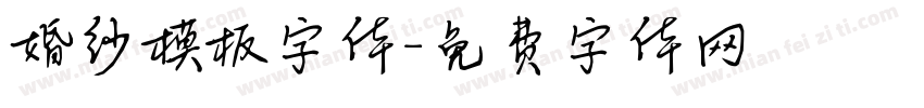 婚纱模板字体字体转换