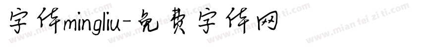 字体mingliu字体转换