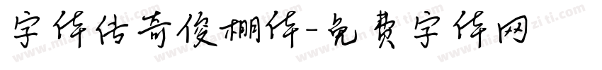 字体传奇俊棚体字体转换