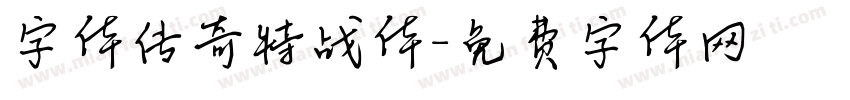 字体传奇特战体字体转换