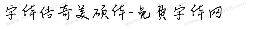 字体传奇美硕体字体转换