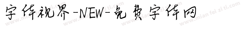 字体视界-NEW字体转换