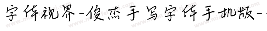 字体视界-俊杰手写字体手机版字体转换