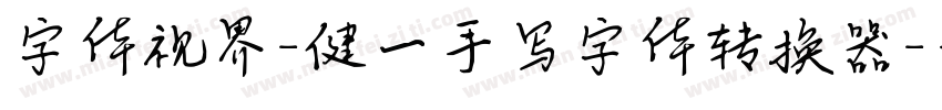 字体视界-健一手写字体转换器字体转换