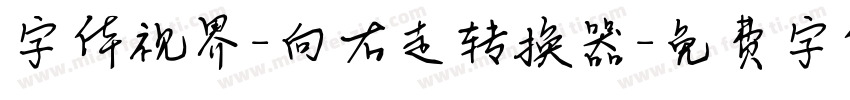 字体视界-向右走转换器字体转换