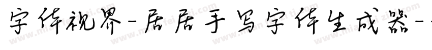 字体视界-居居手写字体生成器字体转换