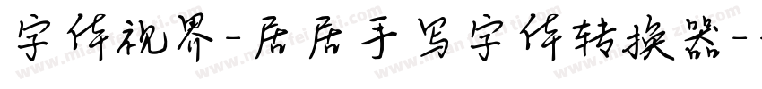 字体视界-居居手写字体转换器字体转换