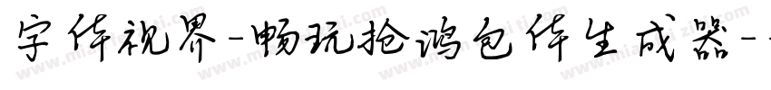 字体视界-畅玩抢鸿包体生成器字体转换