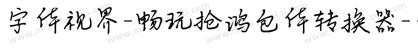 字体视界-畅玩抢鸿包体转换器字体转换