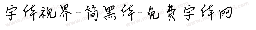 字体视界-简黑体字体转换