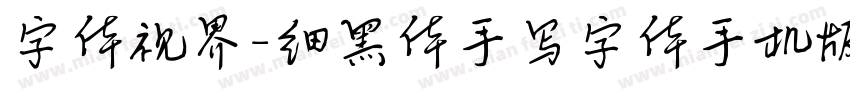 字体视界-细黑体手写字体手机版字体转换