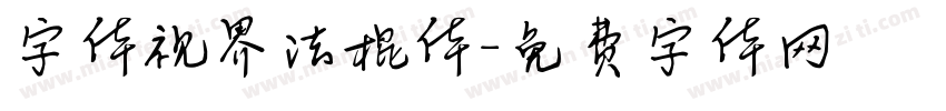 字体视界法棍体字体转换