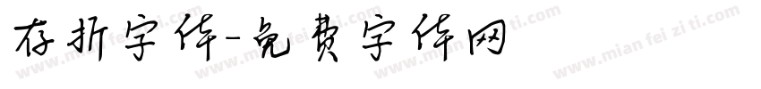 存折字体字体转换