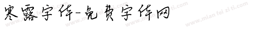 寒露字体字体转换