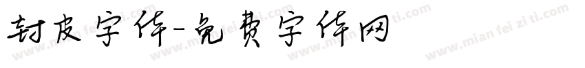 封皮字体字体转换