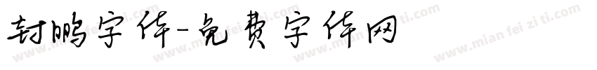 封鹏字体字体转换