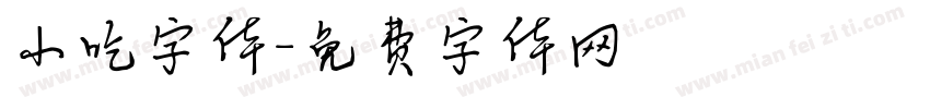 小吃字体字体转换