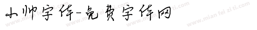 小帅字体字体转换