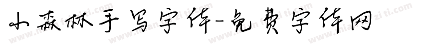 小森林手写字体字体转换