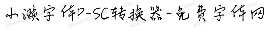 小濑字体P-SC转换器字体转换