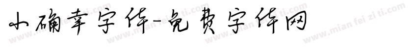 小确幸字体字体转换