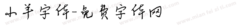 小羊字体字体转换