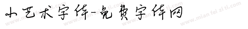 小艺术字体字体转换