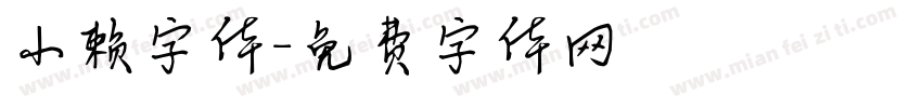 小赖字体字体转换